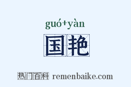 国艳是什么意思的图片